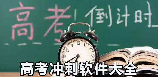 2024最好用的高考冲刺软件