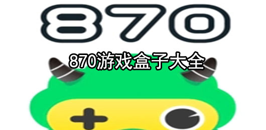 870游戏盒最新版下载