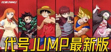 代号JUMP最新版