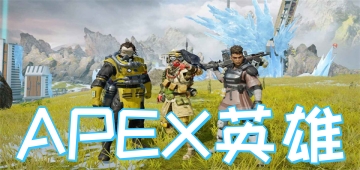 APEX英雄