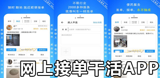 网上接单干活的app下载