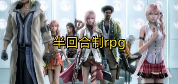 半回合制rpg