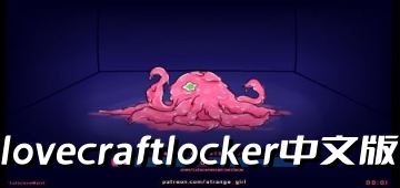 lovecraftlocker中文版