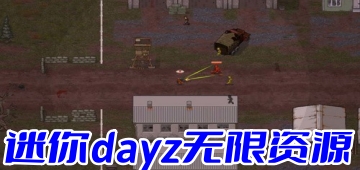 迷你dayz无限资源