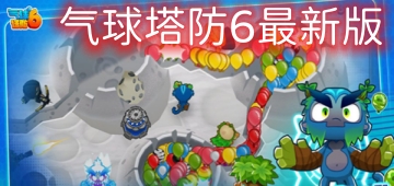 气球塔防6最新版