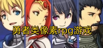 勇者像素rpg游戏