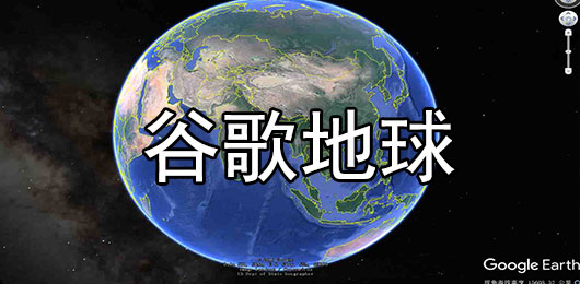 google earth谷歌地球手机版下载