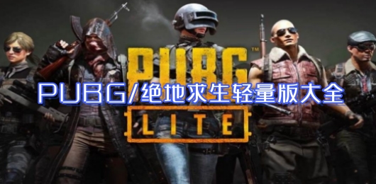 pubg轻量版2024最新版下载