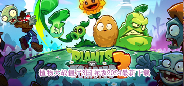 植物大战僵尸3国际版