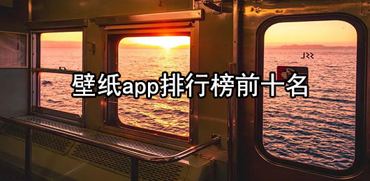 壁纸app免费下载