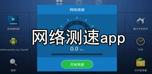 网络测速app免费下载