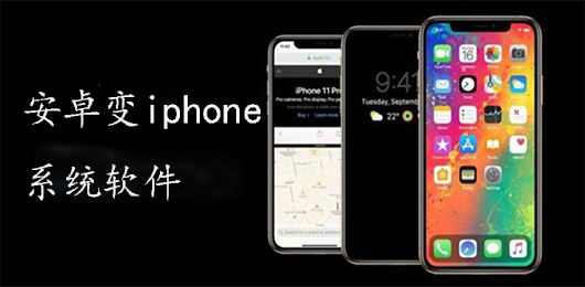 安卓变iphone系统软件