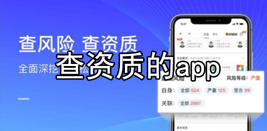 查资质的app有哪些