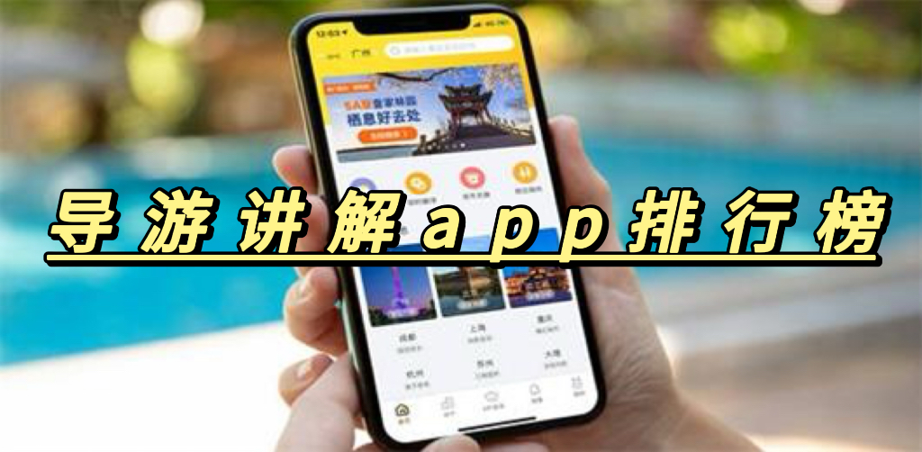 导游讲解app哪个好用