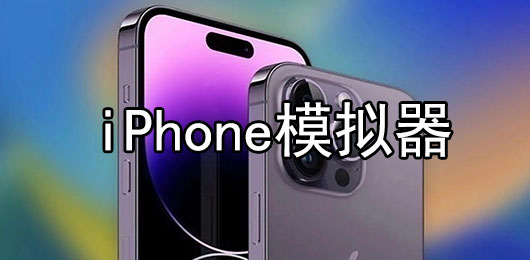 iPhone模拟器手机版下载