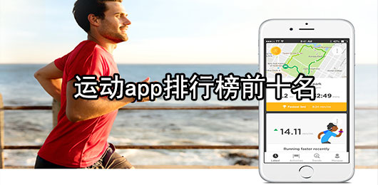 运动app排行榜前十名