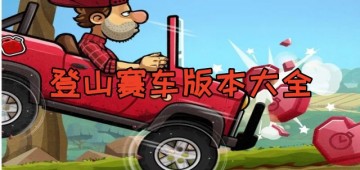 登山赛车版本大全