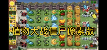 植物大战僵尸像素版