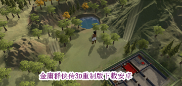 金庸群侠传3D重制版