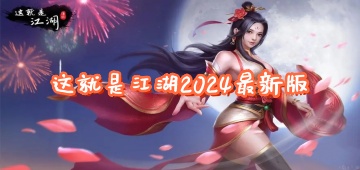 这就是江湖2024最新版