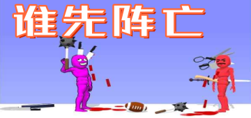 谁先阵亡