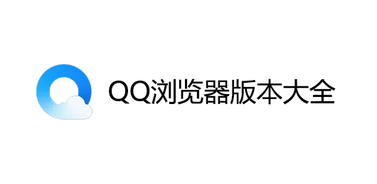 QQ浏览器2024最新版下载