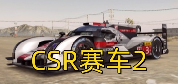 CSR赛车2