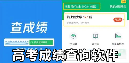 高考成绩查询软件下载