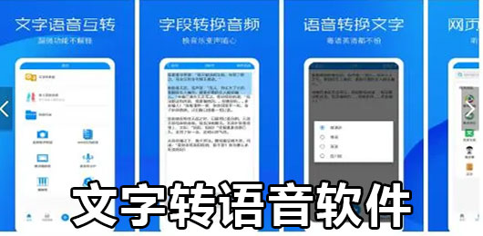有哪些文字转语音软件下载