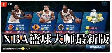 NBA篮球大师最新版