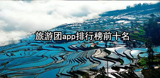 旅游团app哪个好