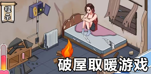 破屋取暖游戏下载