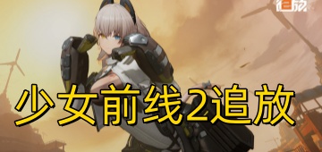 少女前线2追放