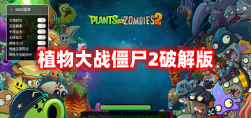 植物大战僵尸2破解版