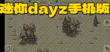 迷你dayz手机版