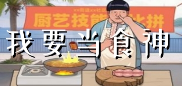 我要当食神