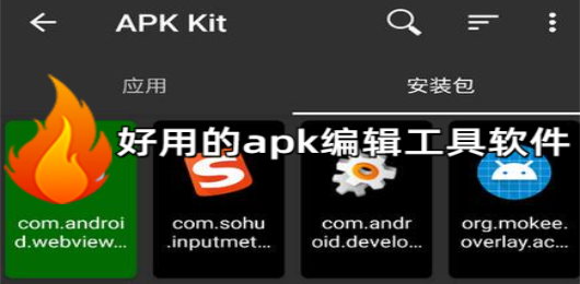 apk编辑工具有哪些