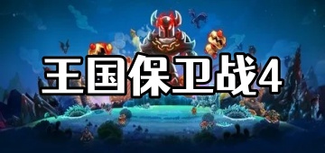 王国保卫战4破解版