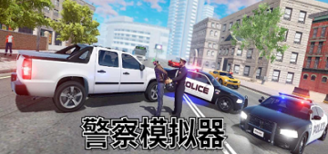 警察模拟器