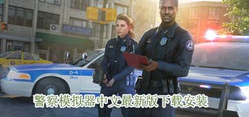 警察模拟器2024