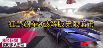 狂野飙车9破解版无限蓝币