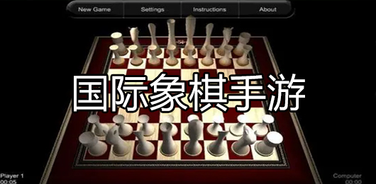 国际象棋游戏下载