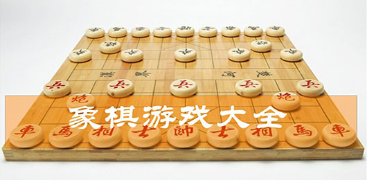 手机象棋游戏