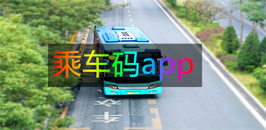 公交乘车码app下载