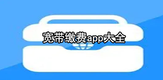 宽带缴费app下载