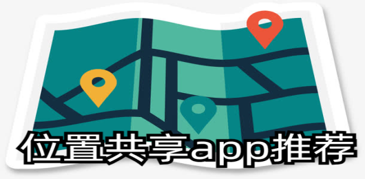 位置共享app下载