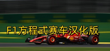 F1方程式赛车汉化版