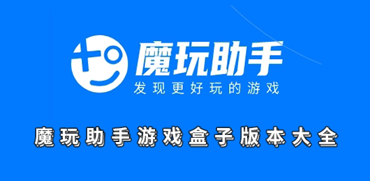 魔玩助手软件官方下载2024