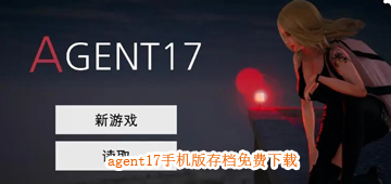 agent17破解版