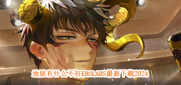 地狱有什么不好EROLABS